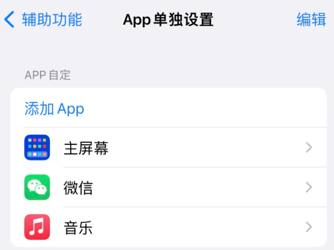 东兴苹果14服务点分享iPhone14如何单独设置App 