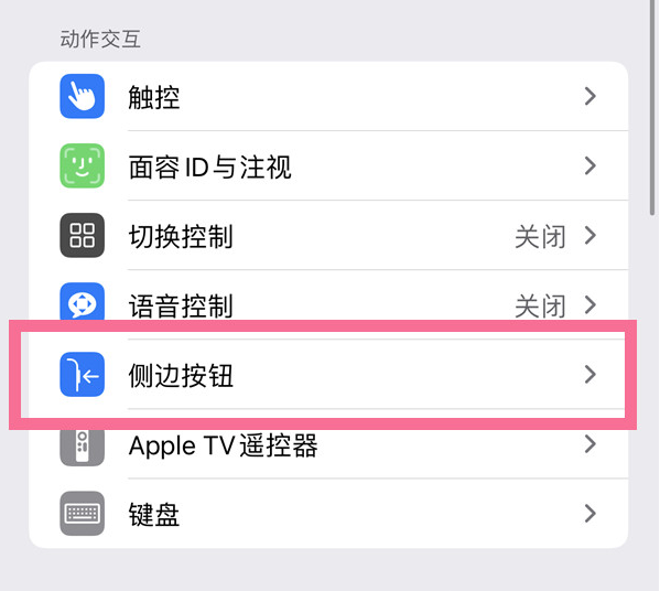 东兴苹果14维修店分享iPhone14 Plus侧键双击下载功能关闭方法 