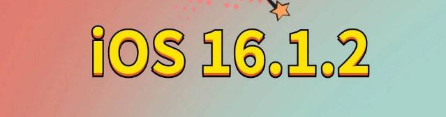 东兴苹果手机维修分享iOS 16.1.2正式版更新内容及升级方法 